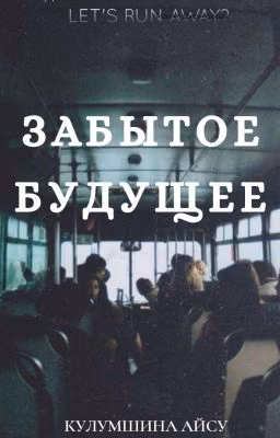 Забытое будущее