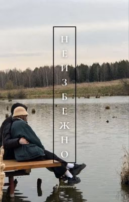 Неизбежно // mrnvq