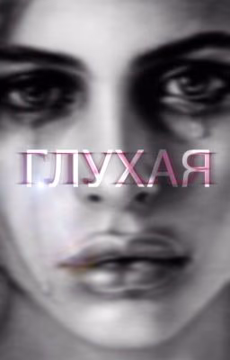 Глухая