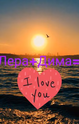 Лера+Дима=♥️♥️♥️