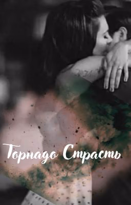 Торнадо Страсть
