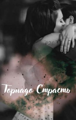 Торнадо Страсть