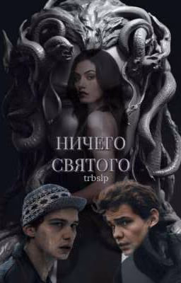 Ничего святого