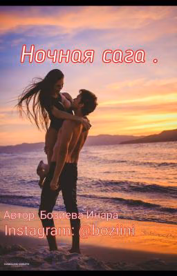 Ночная Сага.