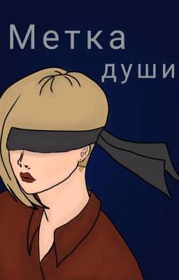 Метка души