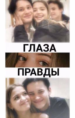 Глаза правды| Даня Милохин