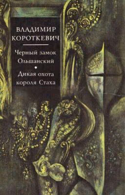 Черный замок Ольшанский