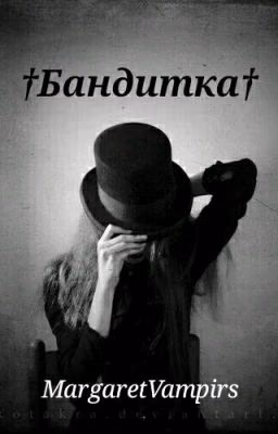 †Бандитка†
