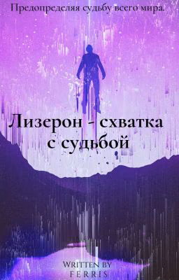 Лизерон - схватка с судьбой. Книга 1: Оболочка