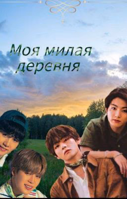 Моя милая деревня