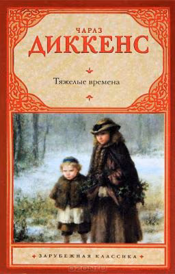 Чарльз Диккенз Тяжелые времена
