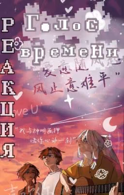 Реакция Голос времени ♡