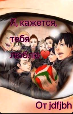 Я, кажется, тебя люблю ♥️