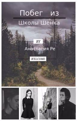 Побег из Школы Шенка