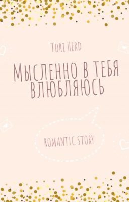 Мысленно в тебя влюбляюсь