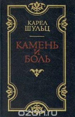 Шульц Карел  Камень и боль
