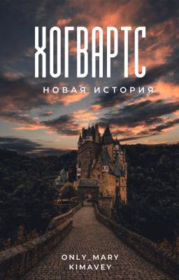 Хогвартс. Новая История