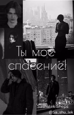 Ты моё спасение! | Олег Шепс