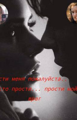 Я люблю тебя..прости меня! прости мой враг (Продолжаю! ) 