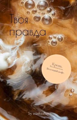 Твоя правда. [ЗАВЕРШЕНО]
