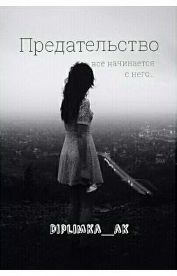 Предательство