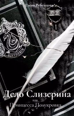 Дело Слизерина или Принцесса Полукровка