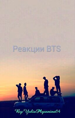 Реакции BTS
