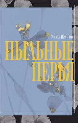 Пыльные Перья