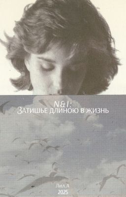 N & I: Затишье длиною в жизнь