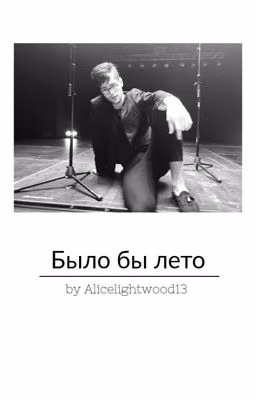 Было бы лето