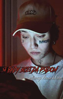 я буду всегда рядом (ЗАКОНЧЕН)