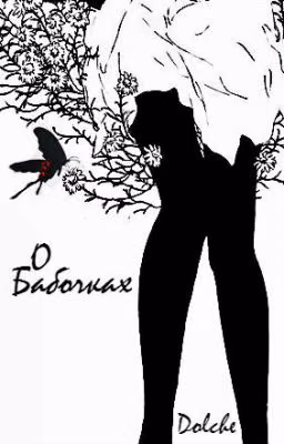 О Бабочках