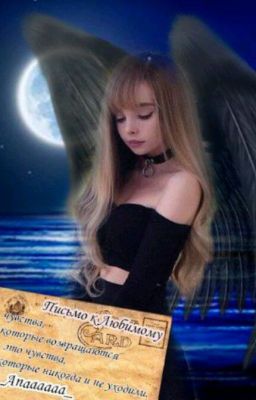 Письмо к Любимому