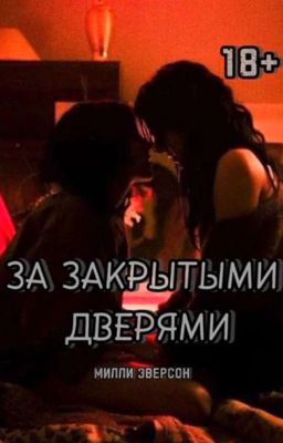 за закрытии дверями