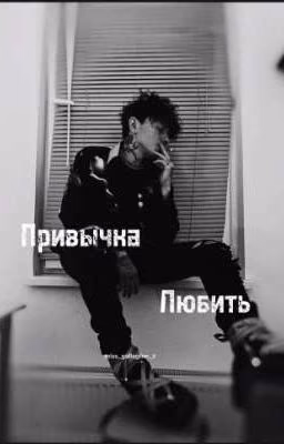 привычка любить