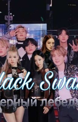 Black swan  [черный лебедь]