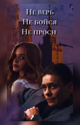 Не верь, не бойся, не проси