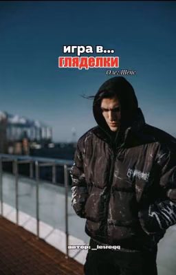 игра в гляделки//Олег Шепс