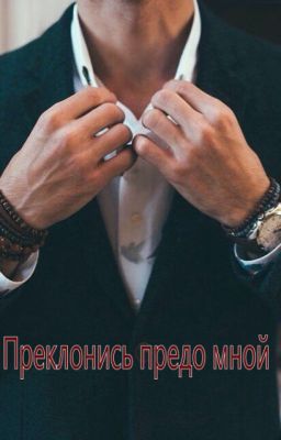 Преклонись предо мной
