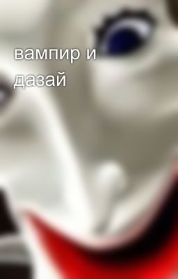 вампир и дазай