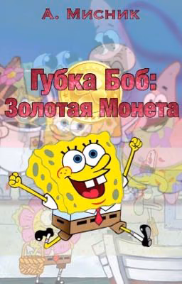 Губка Боб: Золотая Монета
