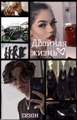 Двойная Жизнь