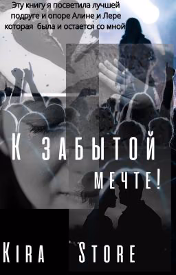 К забытой мечте!