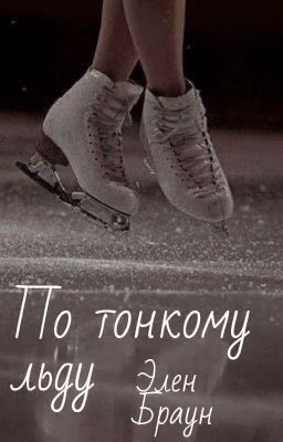 По Тонкому Льду