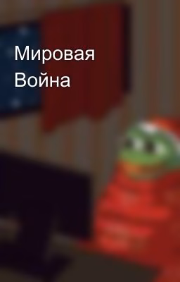 Мировая Война