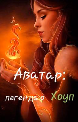 Аватар:Легенда о Хоуп