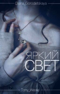 Яркий Свет || #Wattys2016