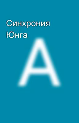 Синхрония Юнга
