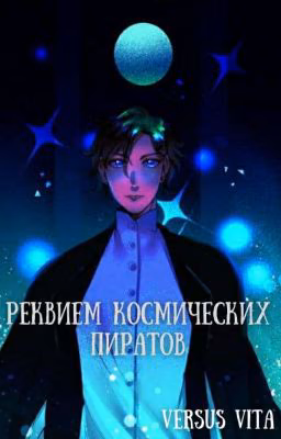 Реквием космических пиратов