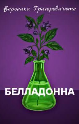 Белладонна
